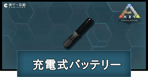 充電式バッテリーの入手方法と使い道