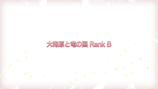 fgo-復刻プリズマイリヤコラボ_大海原と竜の国RANK-B