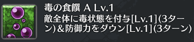 毒の食饌[A]