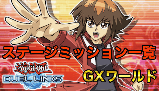 ステージミッション