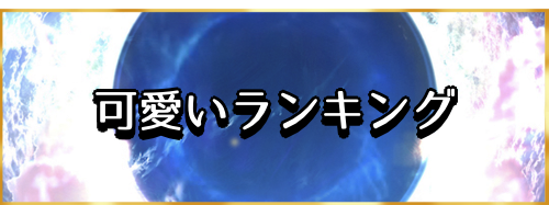 fgo-可愛いランキング