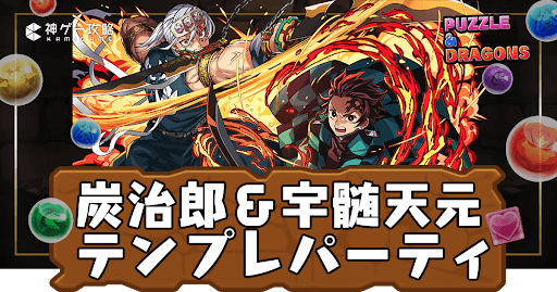 パズドラ-竈門炭治郎＆宇髄天元パーティ