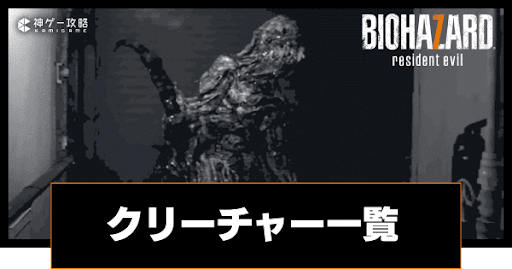 クリーチャー一覧