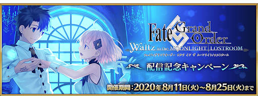 fgo-キャンペーン