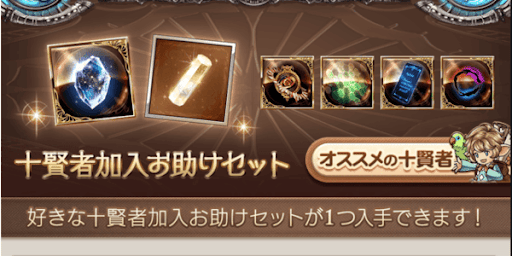 十賢者加入お助けセット