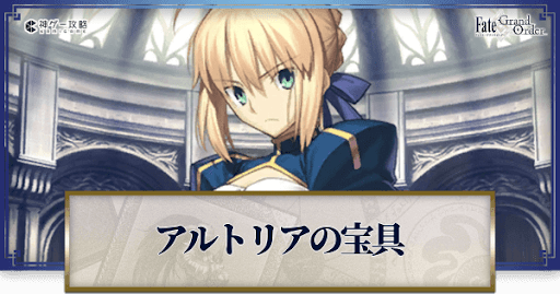 fgo-アルトリアの宝具・スキル性能と強化優先度