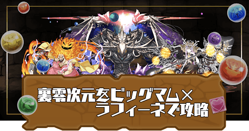 裏零次元ビッグマム×ラフィーネ