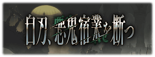 白刃、悪鬼宿業を断つ