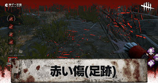 DbD_足跡(赤い傷)の消える時間と見方