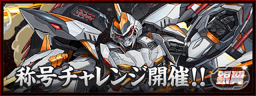 銀翼チャレンジ