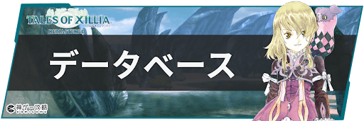 テイルズオブエクシリアリマスター_データベース