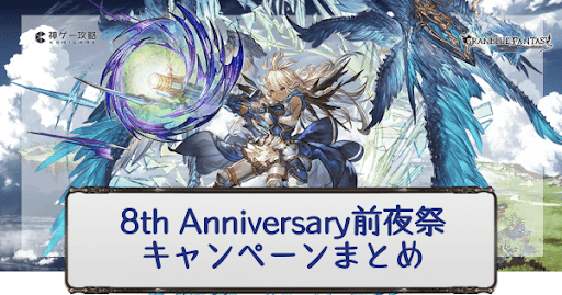 8th Anniversary前夜祭キャンペーン