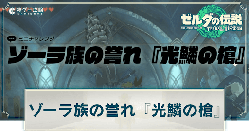 ゾーラ族の誉れ『光鱗の槍』