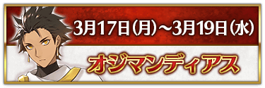fgo-CBC2025オジマンディアス