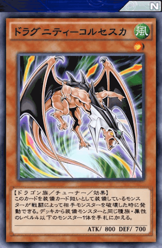 ドラグニティコルセスカ