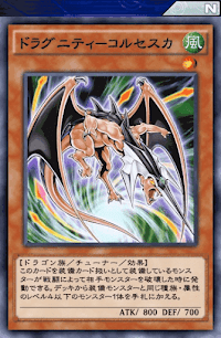 ドラグニティコルセスカ