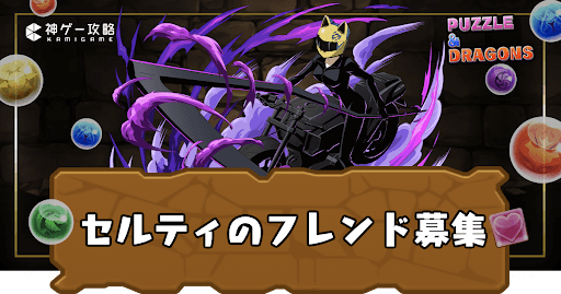 セルティ-フレンド掲示板