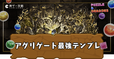 アグリゲート最強テンプレ