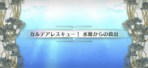 fgo-水怪クライシス_カルデアレスキュー！水難からの救出