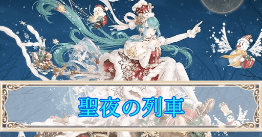イベント「聖夜の列車」攻略