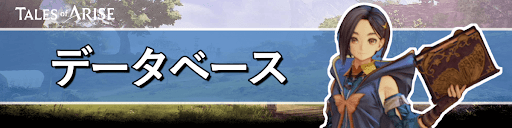 TOARISE_データベース