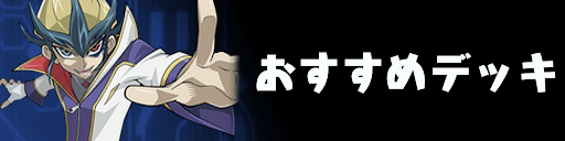 おすすめデッキバナー