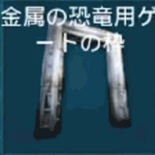 金属の恐竜用ゲートの枠