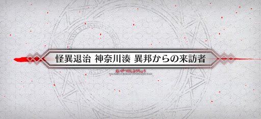 fgo-サムライレムナントコラボ_怪異退治 神奈川湊 異邦からの来訪者