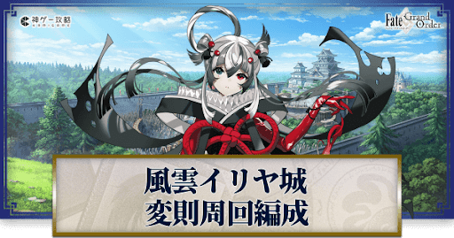 fgo-風雲からくりイリヤ城