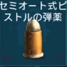 セミオート式ピストルの弾薬