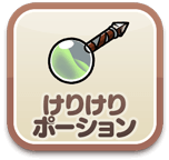 けりけりポーション