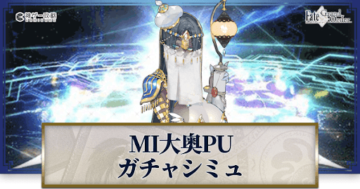 fgo-MI大奥リリース記念シェヘラザード
