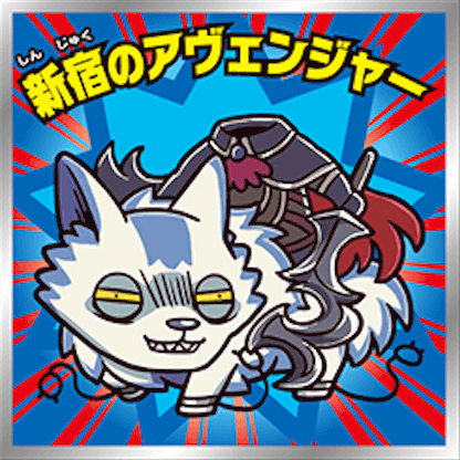 fgo-新宿のわんわん