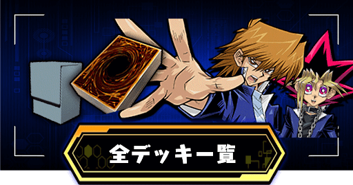 全デッキ一覧
