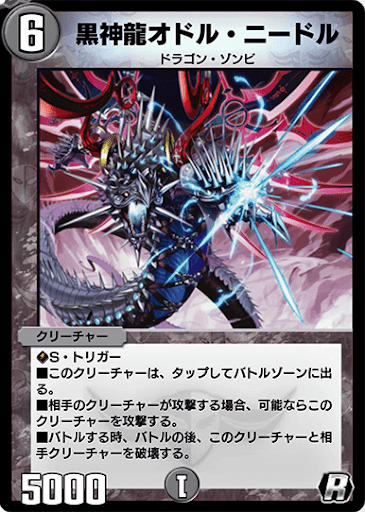 デュエプレ＿黒神龍オドル・ニードル