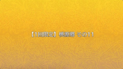 fgo-桃源郷その11