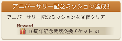 アニバーサリーミッション