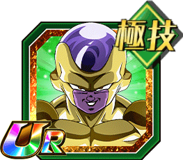 ゴールデンフリーザ