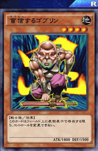 盲信するゴブリン