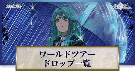 fgo-ドロップ効率