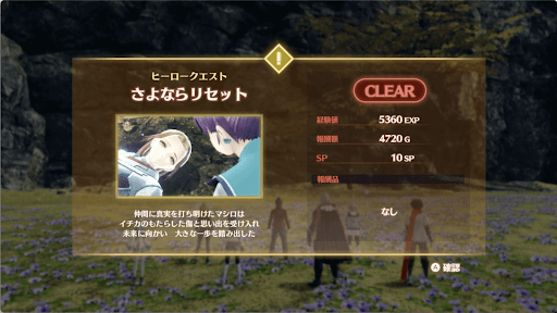 「さよならリセット」を達成する