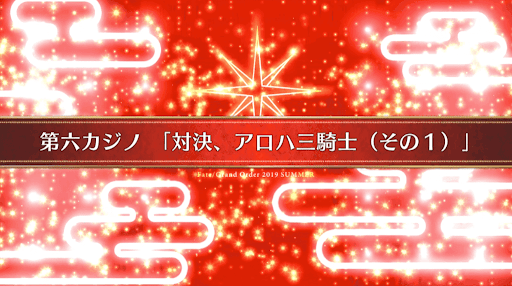 fgo-復刻ラスベガス_23節