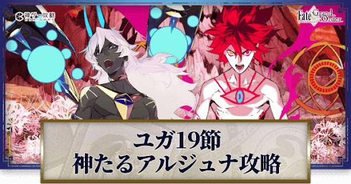 fgo-神たるアルジュナ戦