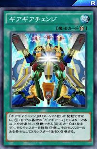 ギアギアチェンジ