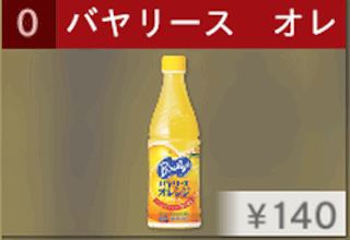 バヤリース オレンジ