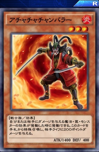 アチャチャチャンバラー