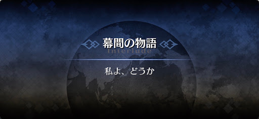 幕間の物語_ゼノビア（アーチャー）幕間1