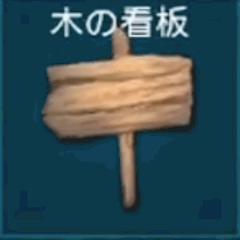 木の看板