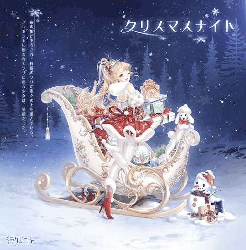 クリスマスナイト