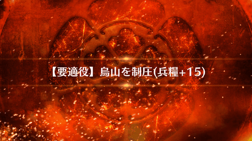 fgo-烏山を制圧_烏山を制圧